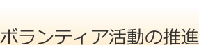 ボランティア活動の推進