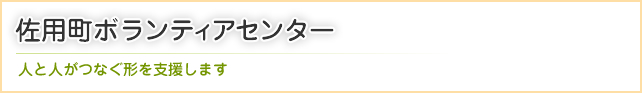 佐用町ボランティアセンター 人と人がつなぐ形を支援します