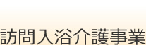 訪問入浴介護事業