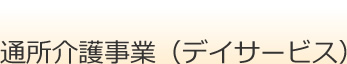 通所介護事業（デイサービス）