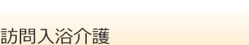 訪問入浴介護事業