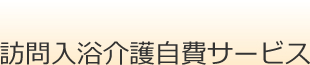 訪問入浴介護自費サービス