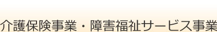 介護保険事業・障害者自立支援事業