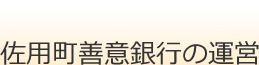 佐用町善意銀行の運営