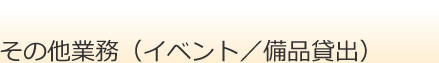 その他業務（イベント／備品貸出）