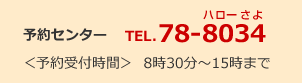 予約センター 電話78-8034ハローさよ 予約受付時間 8時30分～15時まで