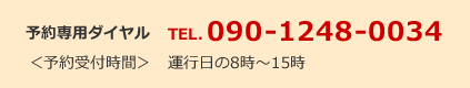 予約専用ダイヤル 電話090-1248-0034 予約受付時間 運行日の8時～15時