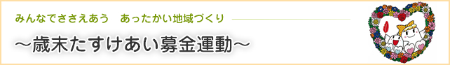 歳末たすけあい募金運動