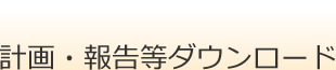 計画・報告等ダウンロード