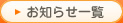 お知らせ一覧