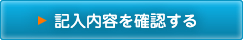 記入内容を確認する