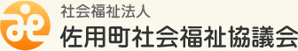 社会福祉法人 佐用町社会福祉協議会