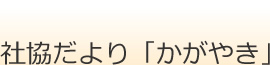 社協だより「かがやき」