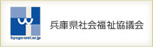 兵庫県社会福祉協議会