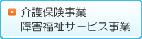 介護保険事業 障害者自立支援事業