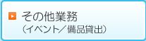   その他業務（研修・イベント／備品貸出）